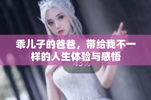 乖儿子的爸爸，带给我不一样的人生体验与感悟