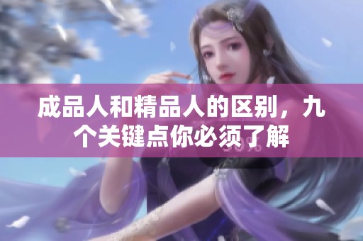 成品人和精品人的区别，九个关键点你必须了解