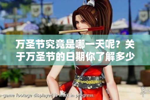 万圣节究竟是哪一天呢？关于万圣节的日期你了解多少？