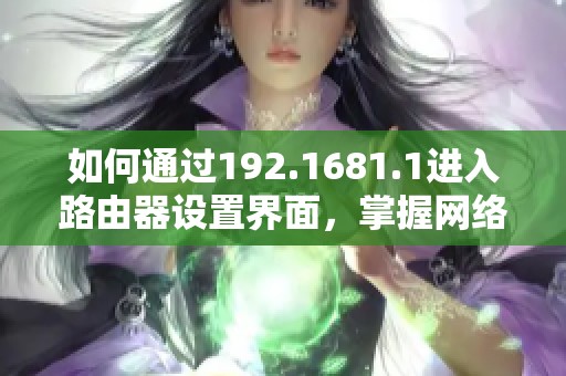 如何通过192.1681.1进入路由器设置界面，掌握网络管理技巧