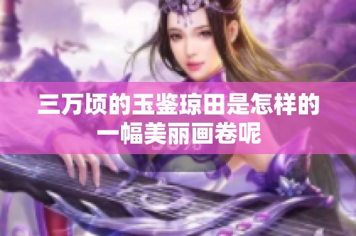 三万顷的玉鉴琼田是怎样的一幅美丽画卷呢