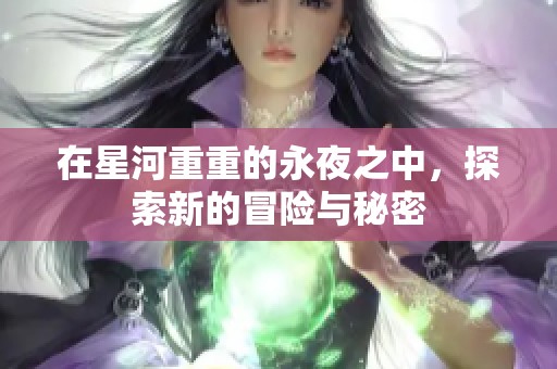 在星河重重的永夜之中，探索新的冒险与秘密