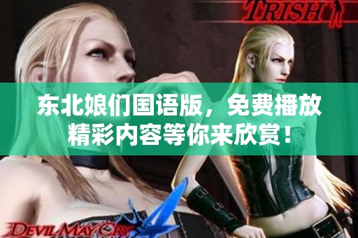 东北娘们国语版，免费播放精彩内容等你来欣赏！