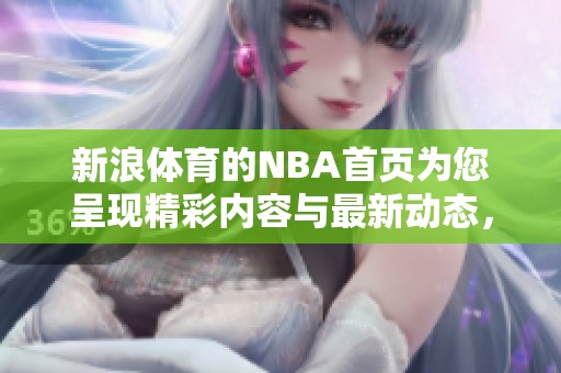 新浪**的NBA首页为您呈现精彩内容与最新动态，快来关注吧！