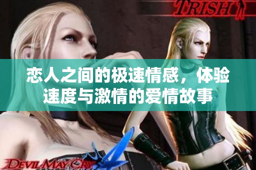 恋人之间的极速情感，体验速度与激情的爱情故事