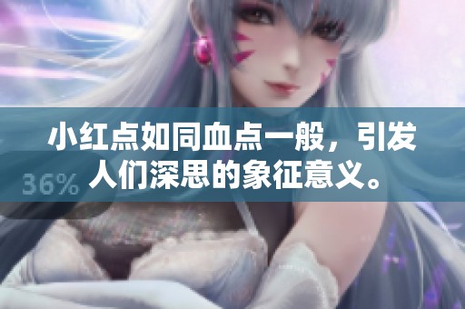 小红点如同血点一般，引发人们深思的象征意义。