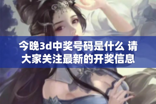 今晚**中奖号码是什么 请大家关注最新的**信息