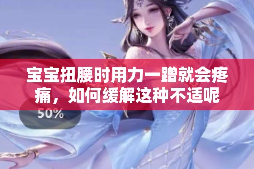 宝宝扭腰时用力一蹭就会疼痛，如何缓解这种不适呢