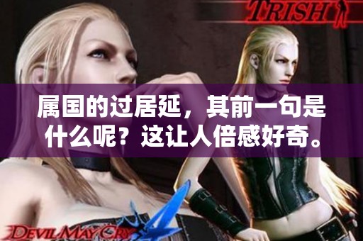 属国的过居延，其前一句是什么呢？这让人倍感好奇。