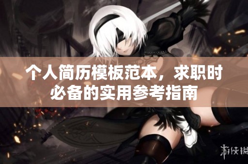 个人简历模板范本，求职时必备的实用参考指南