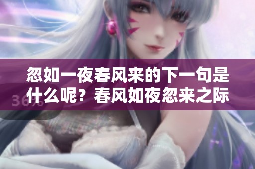 忽如一夜春风来的下一句是什么呢？春风如夜忽来之际是否令人心动？