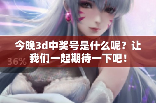 今晚**中奖号是什么呢？让我们一起期待一下吧！