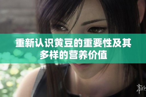 重新认识黄豆的重要性及其多样的营养价值