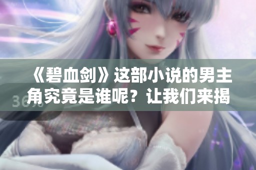 《碧血剑》这部小说的男主角究竟是谁呢？让我们来揭晓这个谜底。