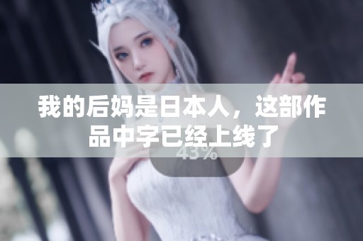 我的后妈是日本人，这部作品中字已经上线了