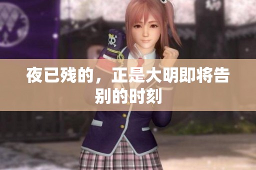 夜已残的，正是大明即将告别的时刻