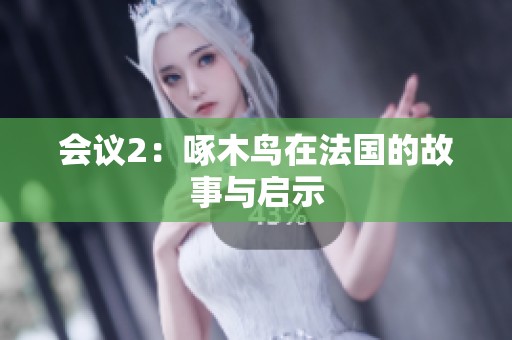会议2：啄木鸟在法国的故事与启示