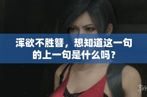 浑欲不胜簪，想知道这一句的上一句是什么吗？