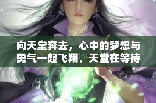 向天堂奔去，心中的梦想与勇气一起飞翔，天堂在等待我们到达