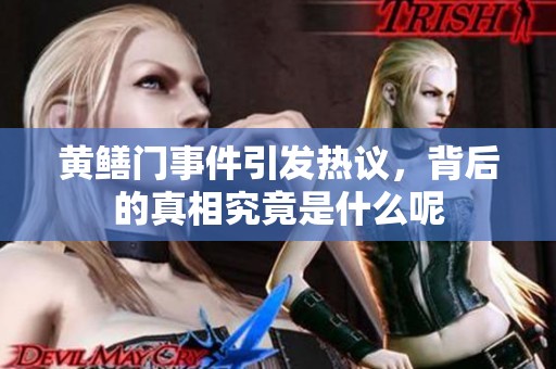 黄鳝门事件引发热议，背后的真相究竟是什么呢