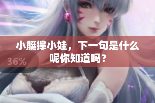 小艇撑小娃，下一句是什么呢你知道吗？