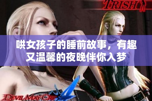哄女孩子的睡前故事，有趣又温馨的夜晚伴你入梦