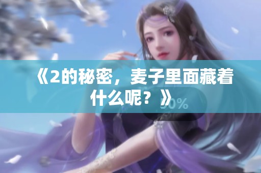 《2的秘密，麦子里面藏着什么呢？》