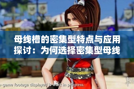 母线槽的密集型特点与应用探讨：为何选择密集型母线槽作为电力解决方案
