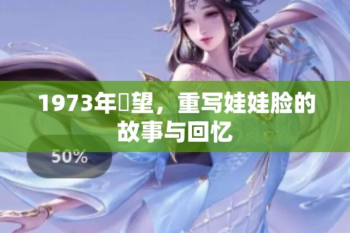 1973年卻望，重写娃娃脸的故事与回忆
