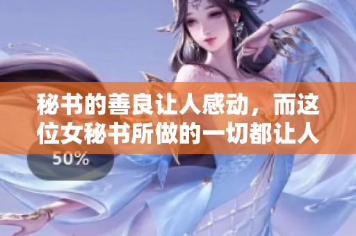 秘书的善良让人感动，而这位女秘书所做的一切都让人铭记于心
