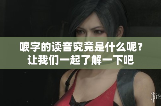 唳字的读音究竟是什么呢？让我们一起了解一下吧