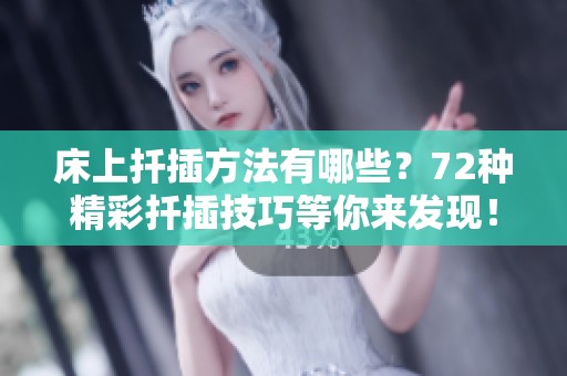 床上扦插方法有哪些？72种精彩扦插技巧等你来发现！