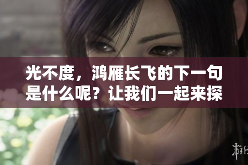 光不度，鸿雁长飞的下一句是什么呢？让我们一起来探讨一下吧！
