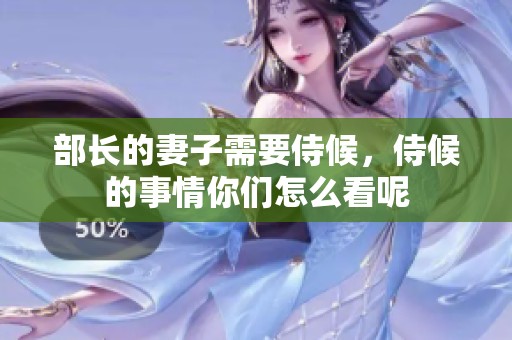 部长的妻子需要侍候，侍候的事情你们怎么看呢