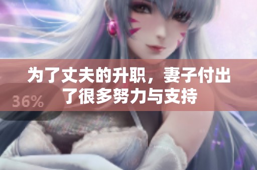为了丈夫的升职，妻子付出了很多努力与支持