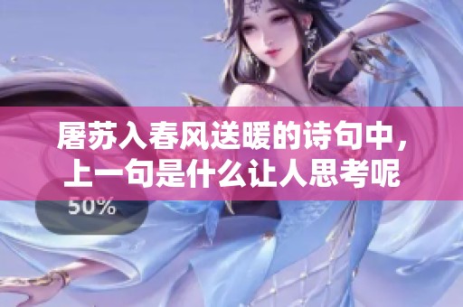 屠苏入春风送暖的诗句中，上一句是什么让人思考呢