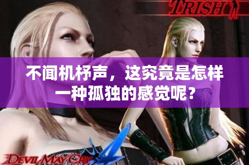 不闻机杼声，这究竟是怎样一种孤独的感觉呢？