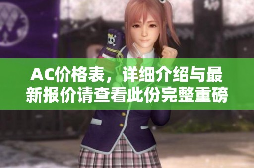 AC价格表，详细介绍与最新报价请查看此份完整重磅资料
