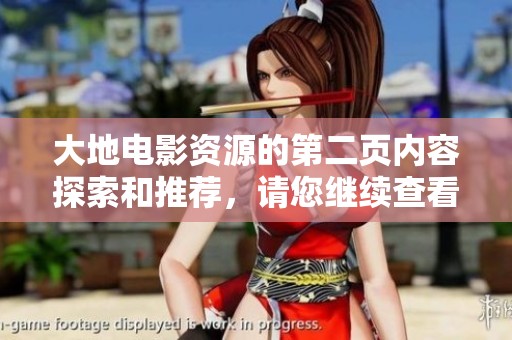 大地电影资源的第二页内容探索和推荐，请您继续查看精彩影讯。