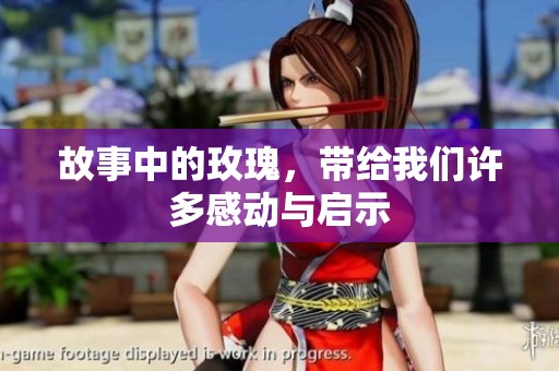 故事中的玫瑰，带给我们许多感动与启示