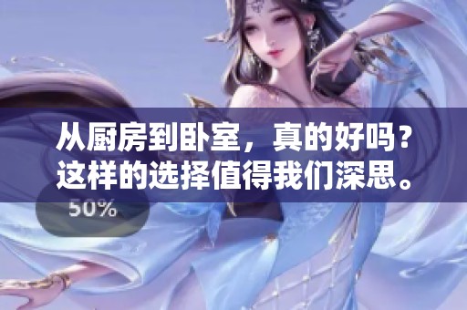 从厨房到卧室，真的好吗？这样的选择值得我们深思。