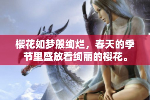 樱花如梦般绚烂，春天的季节里盛放着绚丽的樱花。