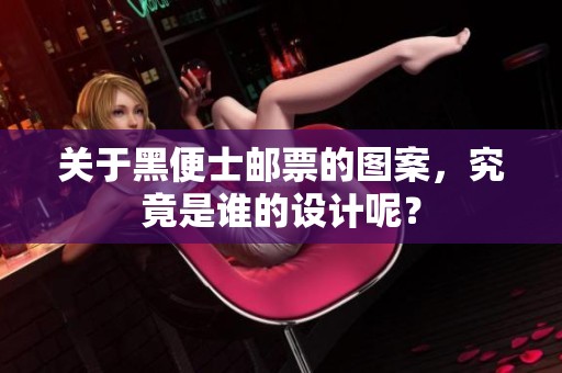 关于黑便士邮票的图案，究竟是谁的设计呢？
