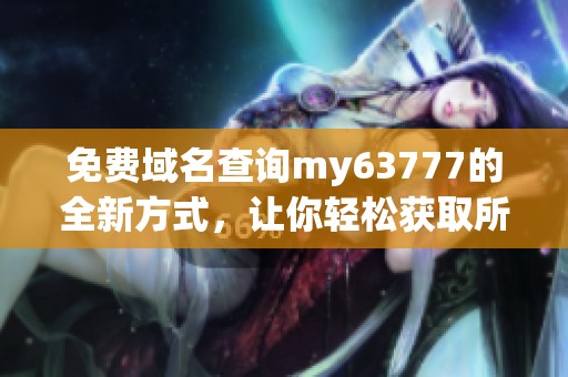 免费域名查询my63777的全新方式，让你轻松获取所需域名信息
