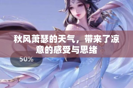 秋风萧瑟的天气，带来了凉意的感受与思绪