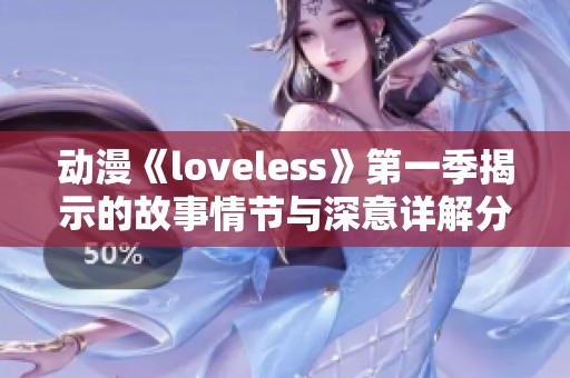 动漫《loveless》第一季揭示的故事情节与深意详解分析