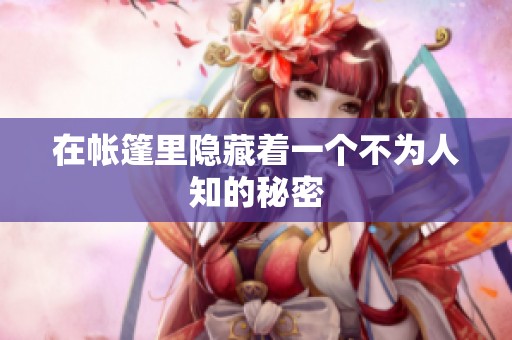 在帐篷里隐藏着一个不为人知的秘密