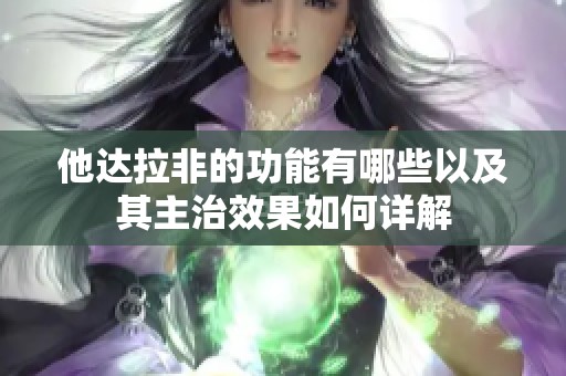 他达拉非的功能有哪些以及其主治效果如何详解