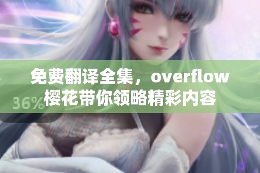 免费翻译全集，overflow樱花带你领略精彩内容