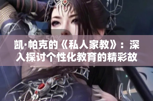 凯·帕克的《私人家教》：深入探讨个性化教育的精彩故事